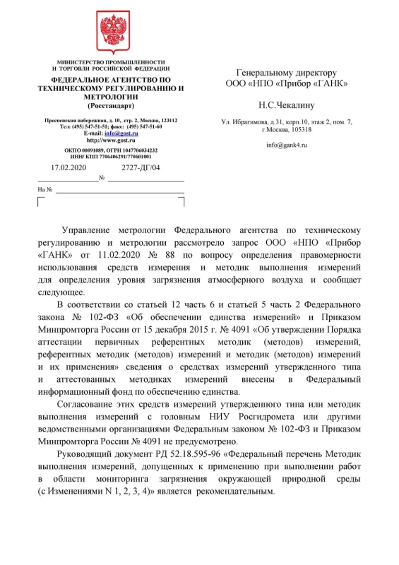 Письмо по вопросу определения правомерности использования СИ и МВИ НПО Прибор ГАНК Страница 1